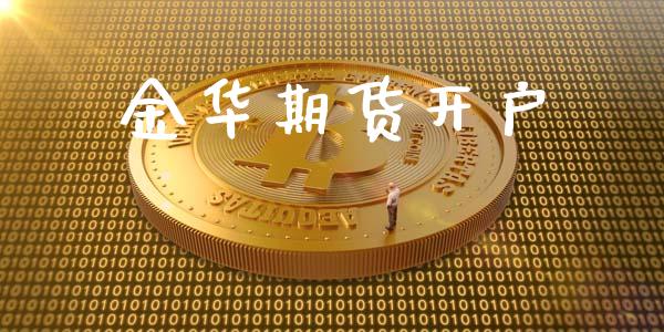 金华期货开户_https://m.lcpcjs.com_期货交易时间_第1张