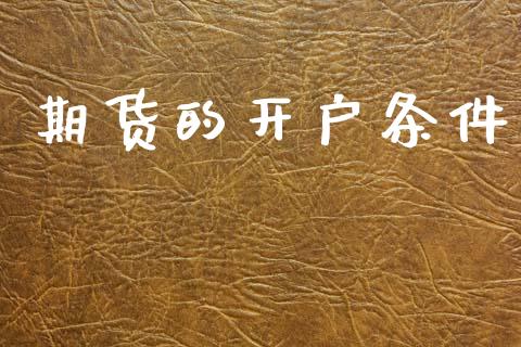 期货的开户条件_https://m.lcpcjs.com_期货交易_第1张