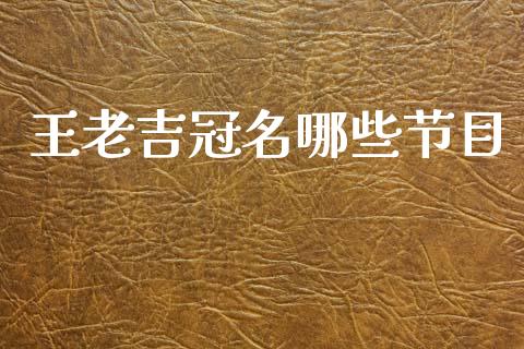 王老吉冠名哪些节目_https://m.lcpcjs.com_白银期货保证金_第1张