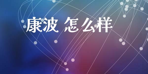 康波 怎么样_期货交易_第1张_白银期货保证金_期货交易_恒指期货保证金_期货交易时间 康波 怎么样_https://m.lcpcjs.com_期货交易_第1张