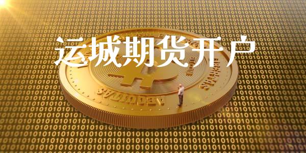 运城期货开户_https://m.lcpcjs.com_期货交易时间_第1张