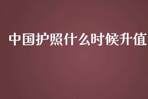 中国护照什么时候升值_https://m.lcpcjs.com_恒指期货保证金_第1张