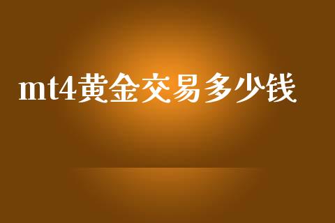 mt4黄金交易多少钱_https://m.lcpcjs.com_期货交易_第1张