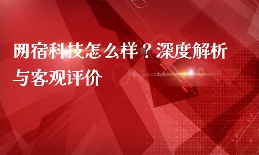 网宿科技怎么样？深度解析与客观评价_https://m.lcpcjs.com_白银期货保证金_第1张
