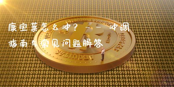 康宝莱怎么冲？—— 冲调指南与常见问题解答_https://m.lcpcjs.com_白银期货保证金_第1张