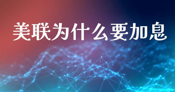 美联为什么要加息_https://m.lcpcjs.com_期货交易_第1张
