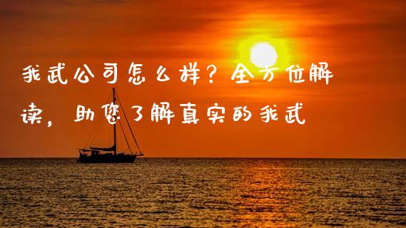 我武公司怎么样？全方位解读，助您了解真实的我武_https://m.lcpcjs.com_白银期货保证金_第1张
