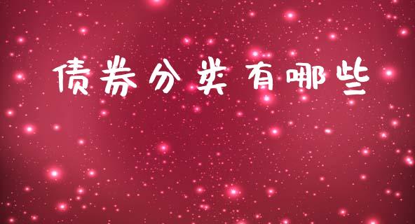 债券分类有哪些_https://m.lcpcjs.com_期货交易时间_第1张