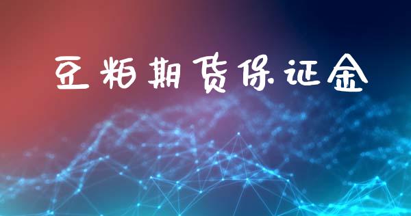 豆粕期货保证金_https://m.lcpcjs.com_期货交易_第1张