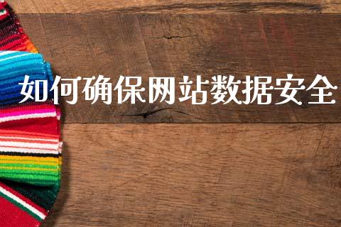 如何确保网站数据安全_https://m.lcpcjs.com_期货交易_第1张