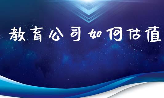 教育公司如何估值_https://m.lcpcjs.com_期货交易_第1张