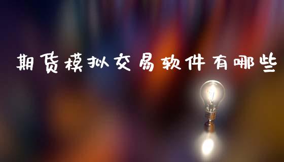 期货模拟交易软件有哪些_https://m.lcpcjs.com_期货交易时间_第1张