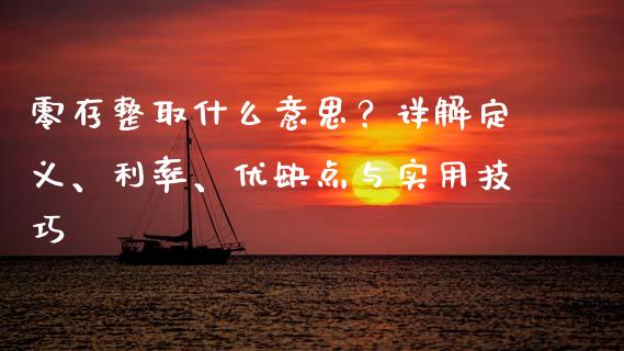 零存整取什么意思？详解定义、利率、优缺点与实用技巧_https://m.lcpcjs.com_期货交易_第1张