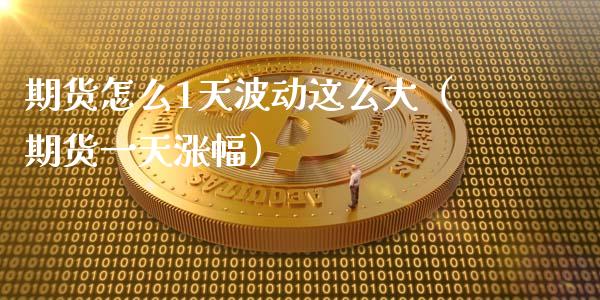 期货怎么1天波动这么大（期货一天涨幅）_https://m.lcpcjs.com_恒指期货保证金_第1张