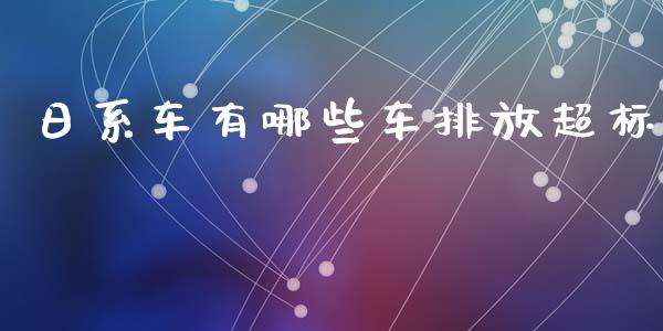 日系车有哪些车排放超标_白银期货保证金_第1张_白银期货保证金_期货交易_恒指期货保证金_期货交易时间 日系车有哪些车排放超标_https://m.lcpcjs.com_白银期货保证金_第1张
