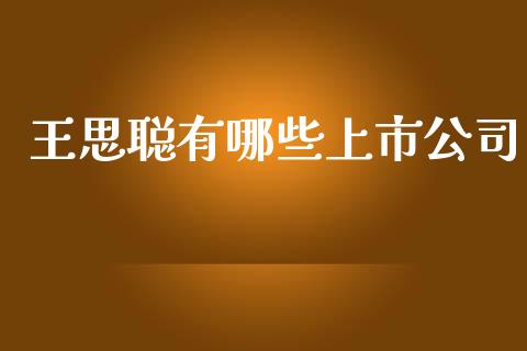王思聪有哪些上市公司_https://m.lcpcjs.com_恒指期货保证金_第1张