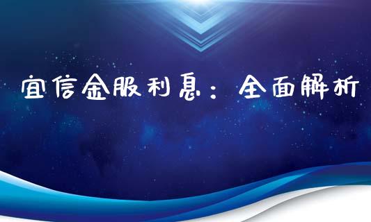 宜信金服利息：全面解析_https://m.lcpcjs.com_恒指期货保证金_第1张