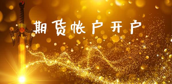 期货帐户开户_https://m.lcpcjs.com_恒指期货保证金_第1张
