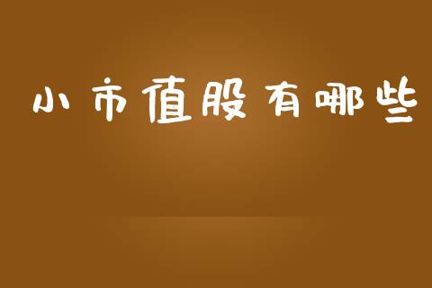 小市值股有哪些_https://m.lcpcjs.com_期货交易_第1张