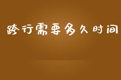 跨行需要多久时间_https://m.lcpcjs.com_期货交易时间_第1张