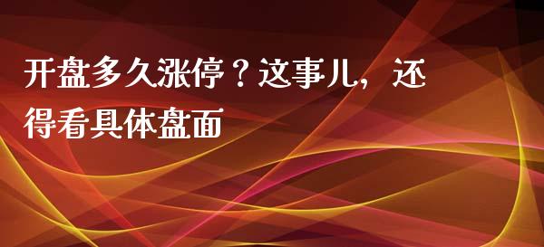 开盘多久涨停？这事儿，还得看具体盘面_https://m.lcpcjs.com_恒指期货保证金_第1张