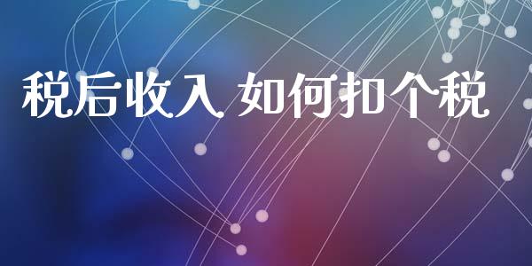 税后收入 如何扣个税_https://m.lcpcjs.com_恒指期货保证金_第1张