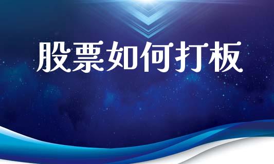 股票如何打板_https://m.lcpcjs.com_期货交易_第1张