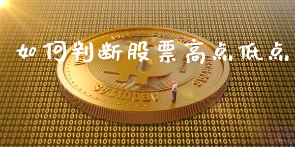 如何判断股票高点低点_https://m.lcpcjs.com_期货交易_第1张