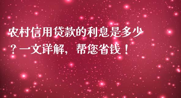 农村信用贷款的利息是多少？一文详解，帮您省钱！_https://m.lcpcjs.com_期货交易_第1张