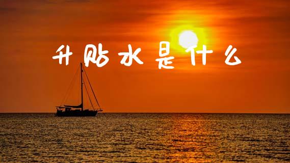 升贴水是什么_https://m.lcpcjs.com_期货交易时间_第1张