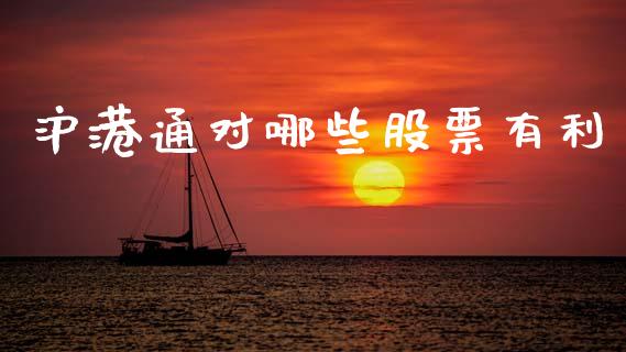 沪港通对哪些股票有利_https://m.lcpcjs.com_期货交易_第1张