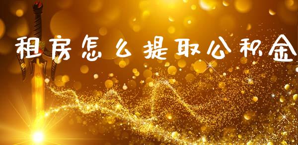 租房怎么提取公积金_https://m.lcpcjs.com_期货交易_第1张