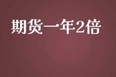 期货一年2倍_https://m.lcpcjs.com_期货交易时间_第1张
