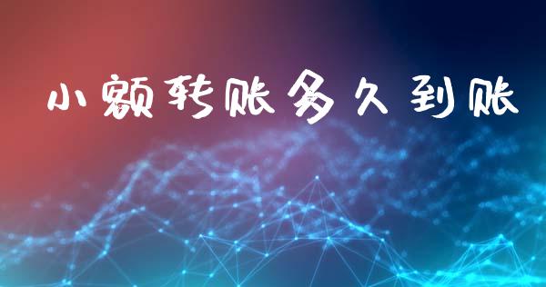 小额转账多久到账_https://m.lcpcjs.com_恒指期货保证金_第1张