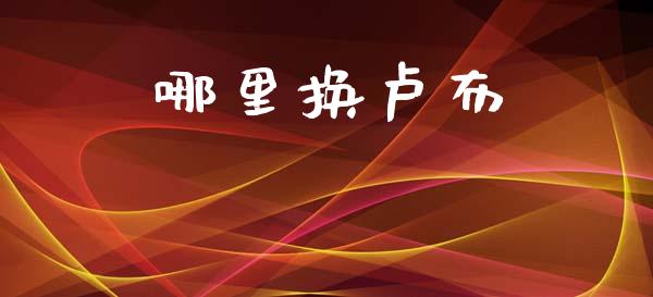 哪里换卢布_https://m.lcpcjs.com_白银期货保证金_第1张