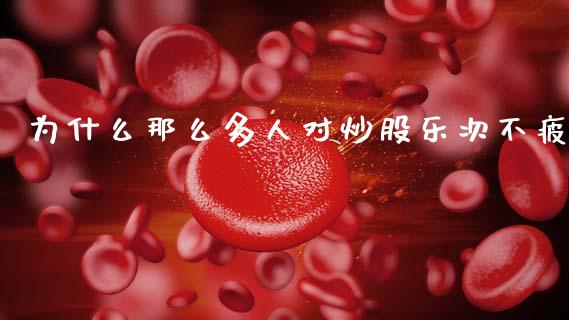 为什么那么多人对炒股乐次不疲_https://m.lcpcjs.com_期货交易_第1张