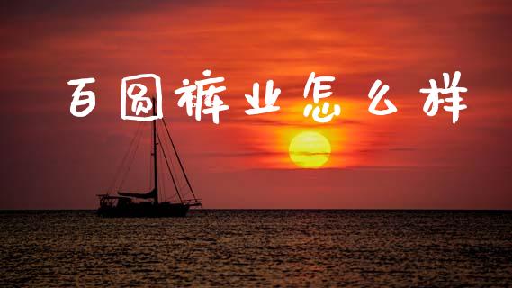百圆裤业怎么样_期货交易时间_第1张_白银期货保证金_期货交易_恒指期货保证金_期货交易时间 百圆裤业怎么样_https://m.lcpcjs.com_期货交易时间_第1张