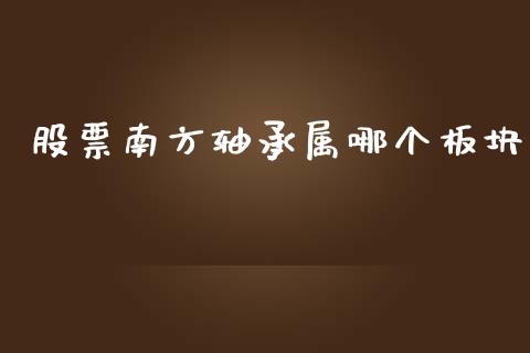 股票南方轴承属哪个板块_https://m.lcpcjs.com_期货交易_第1张