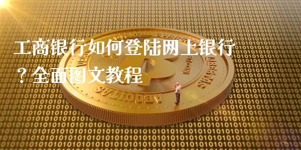 工商银行如何登陆网上银行？全面图文教程_https://m.lcpcjs.com_恒指期货保证金_第1张