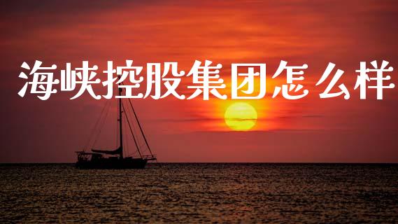 海峡控股集团怎么样_https://m.lcpcjs.com_期货交易_第1张