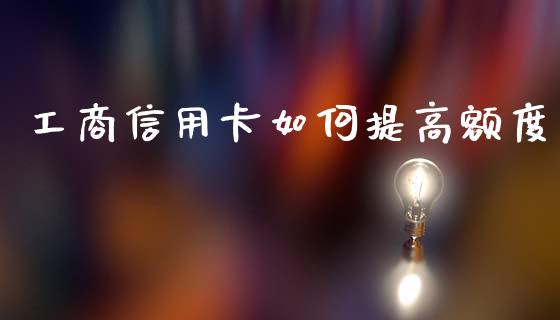 工商信用卡如何提高额度_白银期货保证金_第1张_白银期货保证金_期货交易_恒指期货保证金_期货交易时间 工商信用卡如何提高额度_https://m.lcpcjs.com_白银期货保证金_第1张