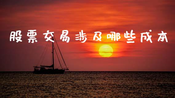股票交易涉及哪些成本_https://m.lcpcjs.com_期货交易_第1张