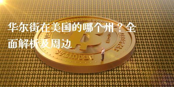 华尔街在美国的哪个州？全面解析及周边_https://m.lcpcjs.com_白银期货保证金_第1张