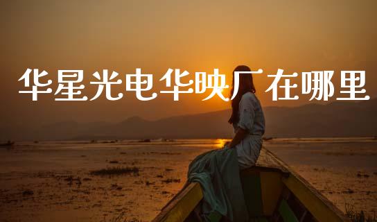 华星光电华映厂在哪里_https://m.lcpcjs.com_期货交易时间_第1张