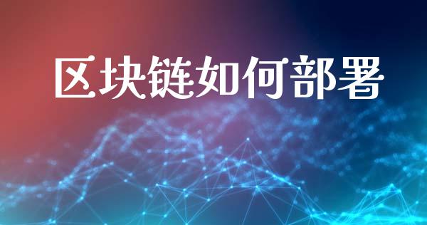 区块链如何部署_https://m.lcpcjs.com_恒指期货保证金_第1张