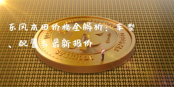 东风本田价格全解析：车型、配置与最新报价_https://m.lcpcjs.com_期货交易_第1张