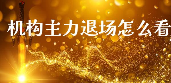 机构主力退场怎么看_https://m.lcpcjs.com_白银期货保证金_第1张