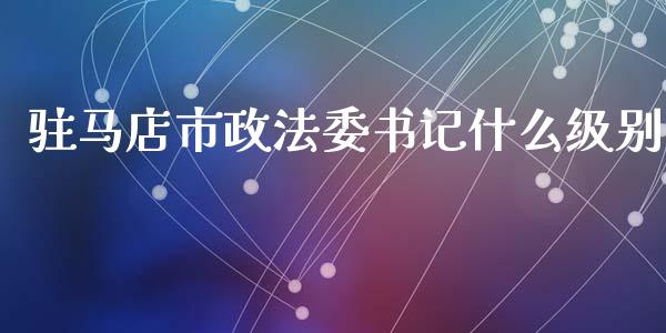 驻马店市政法委书记什么级别_恒指期货保证金_第1张_白银期货保证金_期货交易_恒指期货保证金_期货交易时间 驻马店市政法委书记什么级别_https://m.lcpcjs.com_恒指期货保证金_第1张