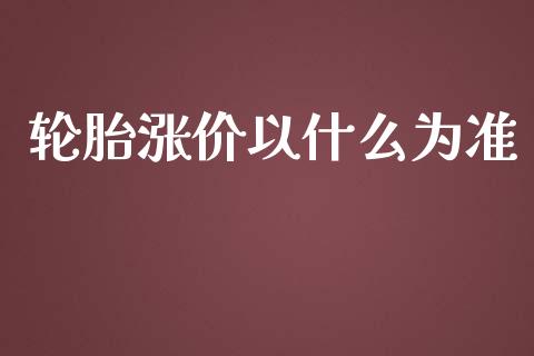 轮胎涨价以什么为准_https://m.lcpcjs.com_恒指期货保证金_第1张