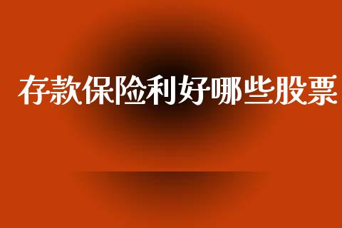 存款保险利好哪些股票_https://m.lcpcjs.com_期货交易时间_第1张